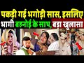 पकड़ी गई भगोड़ी सास, इसलिए भागी बहनोई के साथ! aligarh saas damad love story