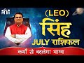 सिंह राशि जुलाई 2020 | Leo July 2020 rashifal | Singh July 2020 | Singh July rashifal | Hemant Barua