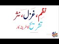 Nazam,Ghazal,Paragraph ki Tashreeh | Nazam or Nasar ki Tashreeh ka Tariqa