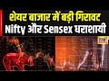 Share Market Crash: शेयर बाजार में बड़ी गिरावट, Sensex 1000 गिरा, Nifty भी धराशायी | Stock Market