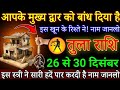तुला राशि आपके मुख्य द्वार को बांध दिया है 26 दिसंबर 2025 घर मे ही गद्दार छुपा बैठा है|Tula rashi