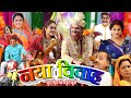 #bhojpuri NAYA VIVAH | नया विवाह | GAURAV JHA, YAMINI SINGH, PALLAVI SINGH | New Bhojpuri Movie 2025