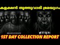 Bramayugam 1st Day Bangalore Collection Report | Bramayugam 1st Day Box Office Collection
