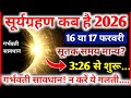 सूर्यग्रहण कब लगेगा 2026 | Surya Grahan 17 February 2026 Time | falgun Amavasya 2026 Solar Eclipse