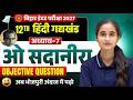 Class 12th Hindi ओ सदानीरा Objective Question Solution Bihar Board Exam 2027