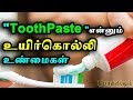 பற்பசை உண்மை முகம் இது தான் | Toothpaste's original face | Tamil Pokkisham