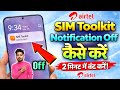 Sim Toolkit Notification Off | Sim Toolkit Kaise Band Kare | Sim Toolkit Airtel Alert Notification