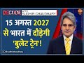 Decode : 15 अगस्त 2027 से भारत में दौड़ेगी 'Bullet Train'! | Sudhir Chaudhary | Route | Speed | News