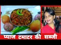 टमाटर प्याज की सब्जी। Sirf pyaj ki sabji kaise banaye Tamatar pyaj ki sabji