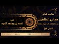 مقاصد مدارج السالكين ٠١ | أحمد السيد