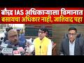 बौद्ध IAS अधिकाऱ्याने विमानाने प्रवास केला म्हणून जातीवाद्यानी सस्पेंड ची केली मागणी