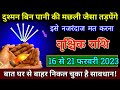 वृश्चिक राशि: 16 से 21 फरवरी 2023 दुश्मन अब बिन पानी की मछली जैसा तड़पेंगे  | Vrishchik rashi