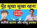 Dry Mouth: मुंह सूखने की समस्या | गला सूखना | कारण, लक्षण, घरेलू उपचार | Dr Saleem Zaidi