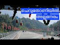 ചെറുതോണി ടൗണിലൂടെ ഒരു യാത്ര.. Cheruthoni Town #idukki #travel