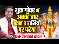 6 Feb से Sukra Gochar में किनकी बल्ले-बल्ले ? लग्ज़री संग सौंदर्य का तड़का ? Mayank Sharma