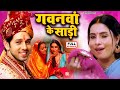 GAWNWA KE SAREE - गवनवां के साड़ी I SANJANA PANDEY, KIRAN YADAV I NEW BHOJPURI MOVIE