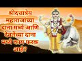 सह्याद्री वर्णन-भाग-११|१३९-१५१|श्रीदत्तप्रभूंच्या दाना मध्ये आणि देवतेंच्या दाना मध्ये काय फरक आहे?
