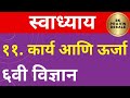 कार्य आणि ऊर्जा स्वाध्याय | karya ani urja swadhyay | कार्य आणि ऊर्जा प्रश्न उत्तर विज्ञान