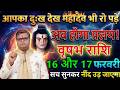वृषभ राशि 16 और 17 फरवरी आपका दुख देख महादेव भी क्रोधित हो चुका है अब होगा प्रलय!@astrobharti7288