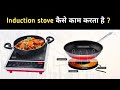How does the Induction stove work? | Induction cooker