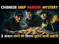 3 Anjaan Log, 1 Murder.. Chienese Deep Murder Mystery Jise Dekhkar Dimag Sach Me Ghoom Jayega | IEH