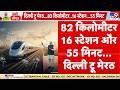 Namo Bharat Train: 82 किलोमीटर, 16 स्‍टेशन और 55 मिनट, दिल्‍ली टू मेरठ | PM Modi | Meerut Rapid Rail