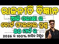 Class XII ଆଜି ପରୀକ୍ଷା ପ୍ରଶ୍ନ Political Science 80 Mark question paper for chse board exam #mychse