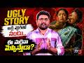 Ugly Story Trailer Reaction | Nandu Comeback Movie? Avikagor | Pranava Swaroop |  TV5 Entertainment