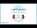 تبسيط الطب | مريض الكلي والجهاز الهضمي