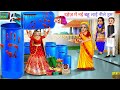 दहेज़ में नई बहू लाई नीले ड्रम | Neela Drum | Saas Bahu | Hindi Kahani | Moral Stories | Kahaniya