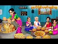 ड्रम में मैगी बनाने वाली बहू | Drum Me Maggi Banane Wali Bahu | Hindi Kahani | Moral Stories | Bahu