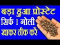 प्रोस्टेट की दवा - Prostate Ki Dava - How To Cure Prostate