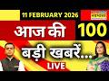 Top 100 News Today LIVE | 100 बड़ी खबरें | India US Trade Deal | PM Modi | Donald Trump | Hindi News