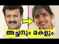 ഈശ്വരാ ഇവരൊക്ക അച്ഛനും മകളും ആയിരുന്നോ😲മലയാളത്തിലെ അറിയപ്പെടാതെ പോയ അച്ഛനും മകളും🤯FATHERS\u0026DAUGHTERS 