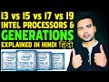 Intel Core I3 vs I5 vs I7 vs I9 Explained in detail | Difference between 1st Gen to 9th Gen in Hindi