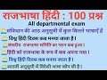 🙏Hindi Official Language Questions, rajbhasha Hindi ke important question, ALL IN ONE Vandna Gupta