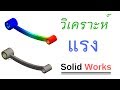 ทดสอบ Solid Works Simulation 2018 | Ake-idea