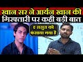 Khan Sir on Aryan Khan | Khan Sir Latest Video | Khan Sir on Arnab Goswami
