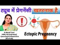 Ectopic Pregnancy | ट्यूब में प्रेग्नेंंसी । बच्चा गर्भाशय के बाहर विकसित होना । बेहद खतरनाक