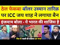 Inzamam ul haq \u0026 Wasim Akram Crying 😭 On ICC Jay Shah Banned 🚫 Usman Tariq Bowling Action |