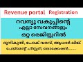 revenue online registration malayalam | kerala revenue registration