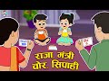 राजा मंत्री चोर सिपाही - Monsoon special | Hindi Stories | हिंदी कार्टून | Puntoon Kids Hindi