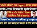शिक्षा विभाग का Urgent बैठक खत्म।6 लाख शिक्षक की खुली किस्मत।विशिष्ट BPSC को मिला विशेष तोहफा।वेतन