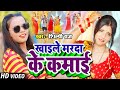 Video | #Shilpi Raj | खाइले मरदा के कमाई | #शिल्पी_राज का सुपरहिट गाना | Bhojpuri New Song 2021