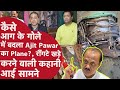 जानिए कैसे Ajit Pawar का Plane आग का गोला बनकर ज़मीन पर गिरा, हर तरफ था रौंगटे खड़ा करना वाला हाल
