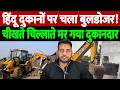 हिंदू दुकानों पर चला बुलडोजर, चीखते चिल्लाते मर गया दुकानदार | The Live TV |