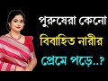 পুরুষরা কেন বিবাহিত নারীর প্রেমে পড়ে? | New Heart Touching Motivational Video | Inspiration Quotes