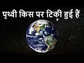 पृथ्वी किस पर टिकी हुई हैं - how earth floats in space