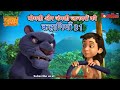 मोगली और जंगली जानवरों की कहानियाँ 31 | The Jungle Book | हिंदी कहानिया  | मोगली की कहानियाँ