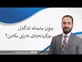 Dr. Zana A. Qasab   I   چۆن مامەڵە لەگەڵ بیرکردنەوەی نەرێنی بکەین؟